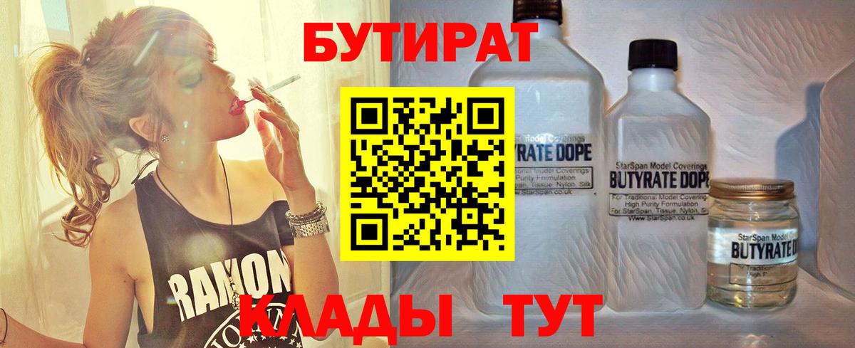 Рассказово  БУТИРАТ  Вход с VPN  Бутират BDO 33% 
