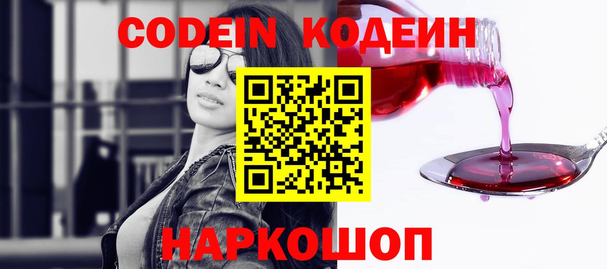 Codein напиток Lean (лин) Рассказово